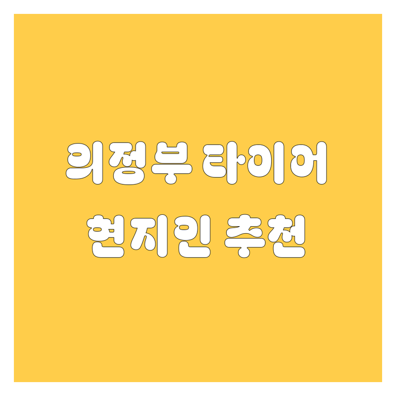 의정부 타이어 교체 정보 모음 | 현지인이 추천하는 BEST 선택