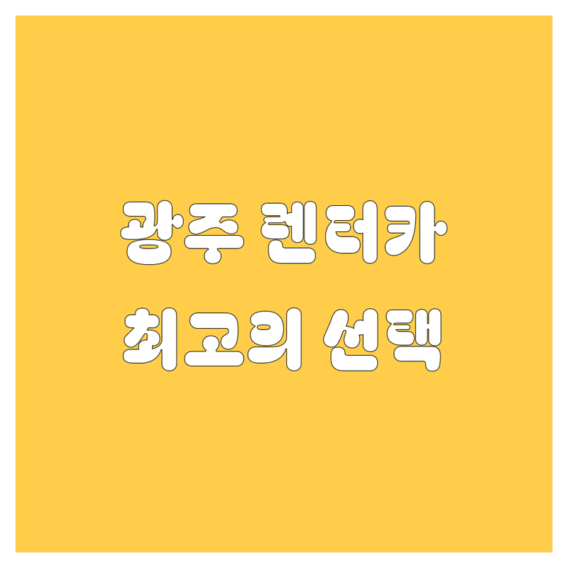 광주 렌터카, 🚗💨 현지인이 추천하는 BEST 선택!