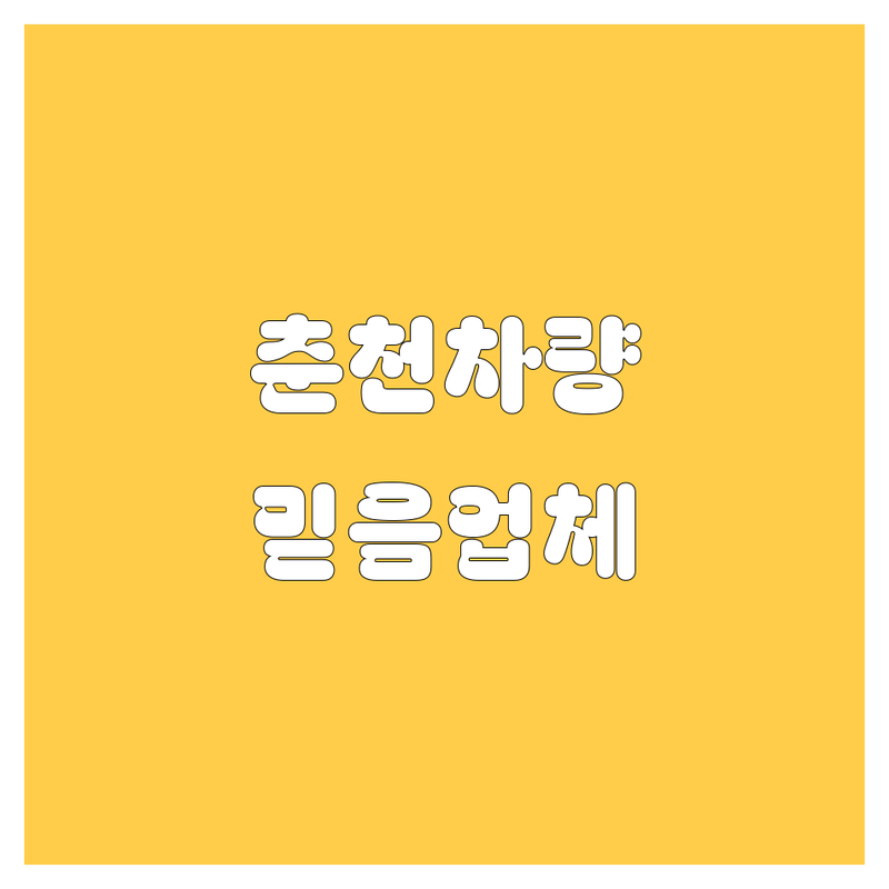 춘천 자동차 가이드: 믿음직한 업체 추천!