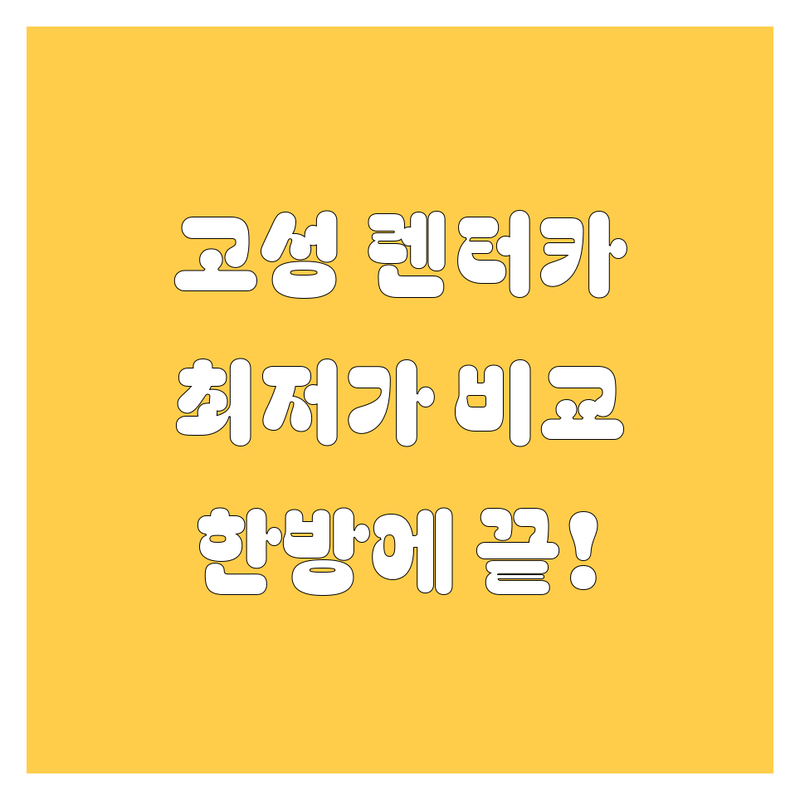 고성군 렌터카, 🚗💨 고민 말고 여기서 한방에 해결하세요! 😎