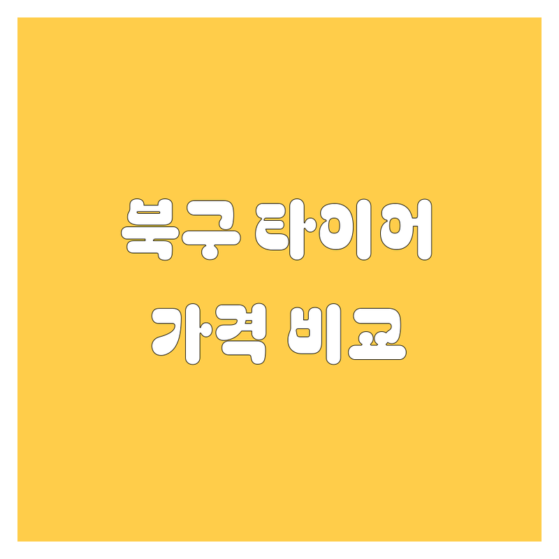 대구 북구 타이어 교체, 휠 전문점 추천 | 가격비교, 2024 최신 정보