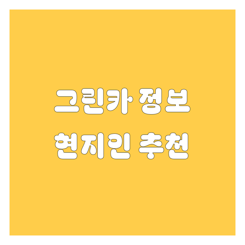 천안 그린카 정보 모음 | 현지인이 추천하는 BEST 선택