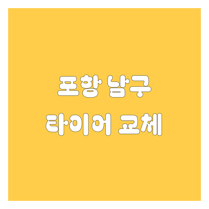 포항 남구에서 찾은 으뜸 타이어 교체 3곳 | 직접 방문 후기 포함