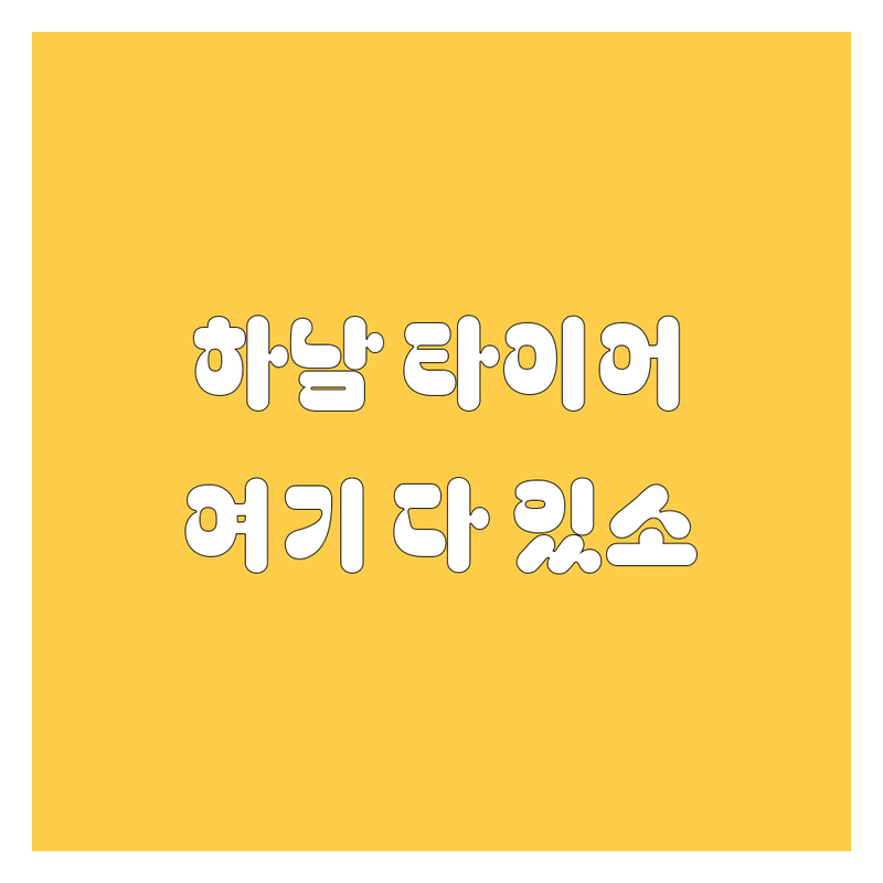 하남에서 타이어 교체? 걱정은 이제 끝! 2025년 최신 정보, 여기 다 있소!