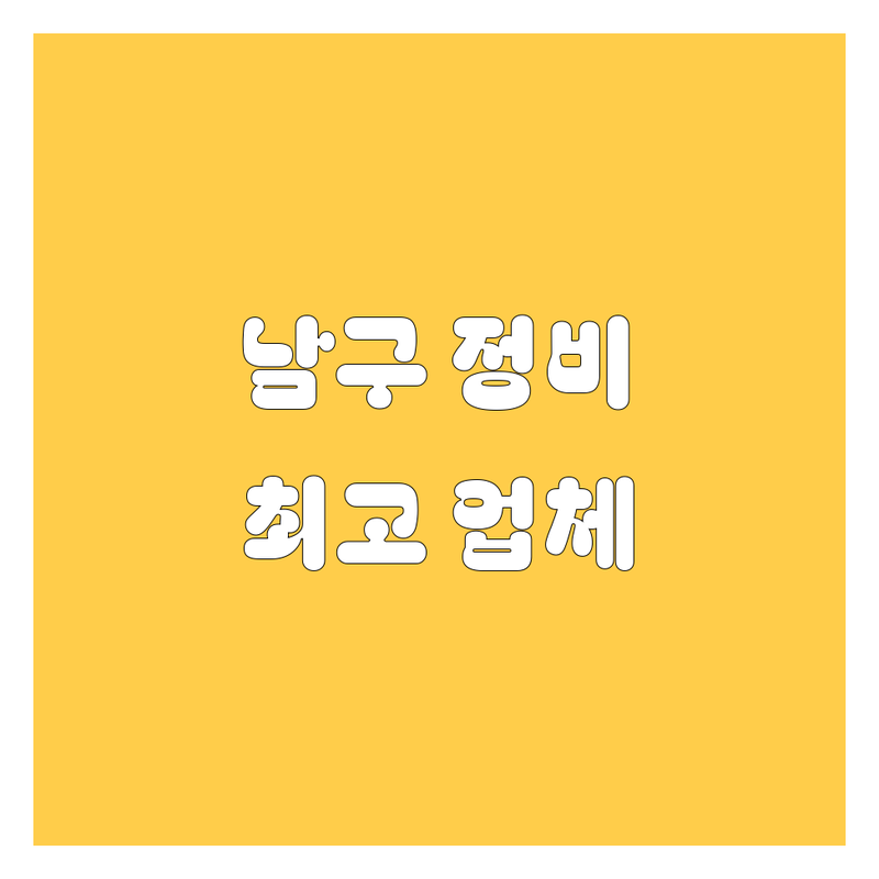 광주 남구 엔진오일, 타이어 교체, 자동차 정비 베스트 업체 가이드