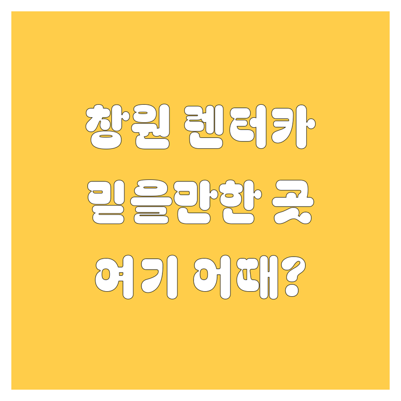 창원에서 믿을 수 있는 렌터카 업체를 찾으신다면?