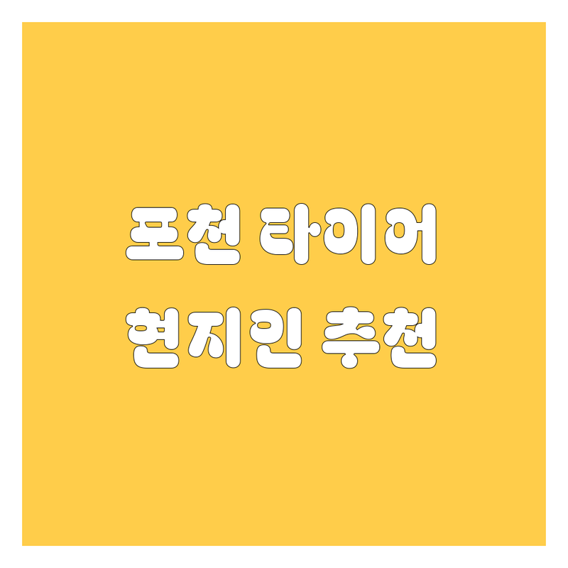 포천 타이어 교체, 휠 정보 모음 | 현지인이 추천하는 BEST 선택