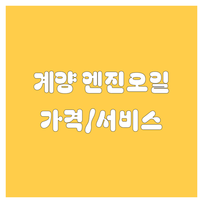 인천 계양구 엔진오일 한눈에 비교 | 가격부터 서비스까지 완벽 분석