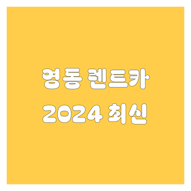영동 렌트카, 2024 최신 정보 총정리