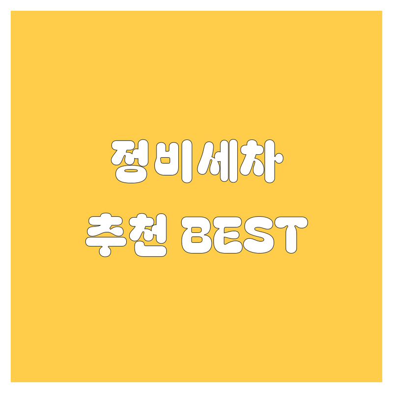 서귀포시 자동차 정비/세차 정보 모음 | 현지인이 추천하는 BEST 선택
