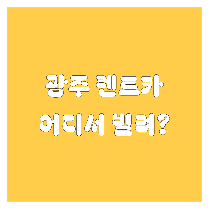 광주 렌트카, 어디서 빌려야 후회 없을까? 🤔 2024 완벽 가이드!