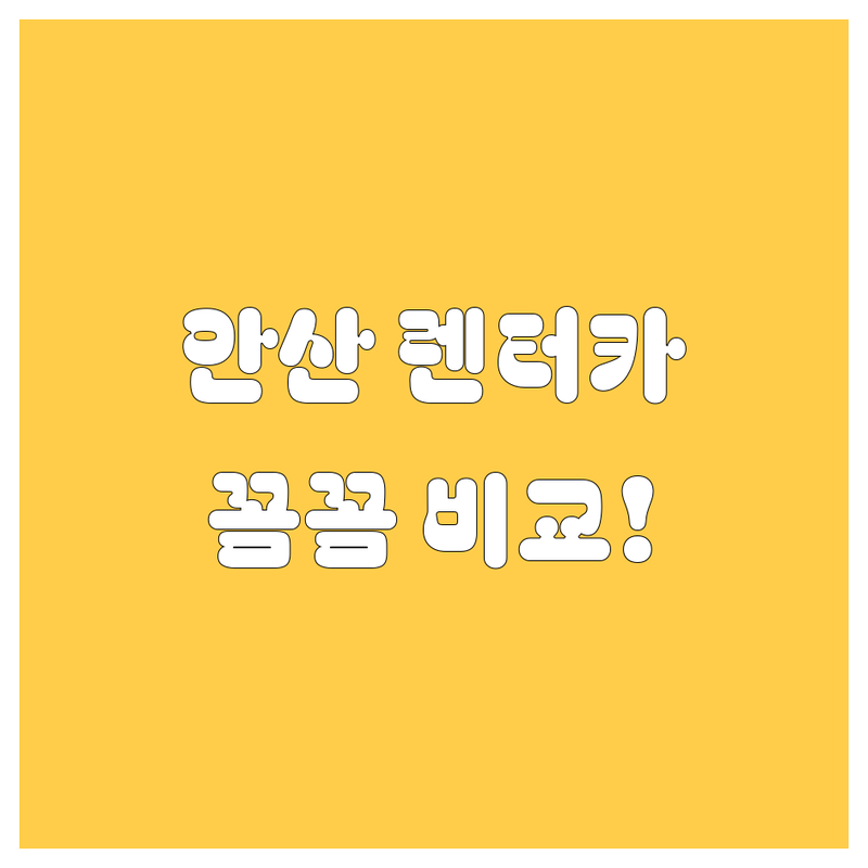 안산 렌터카, 어디서 빌려야 후회 없을까? 20대 오빠가 꼼꼼 비교!
