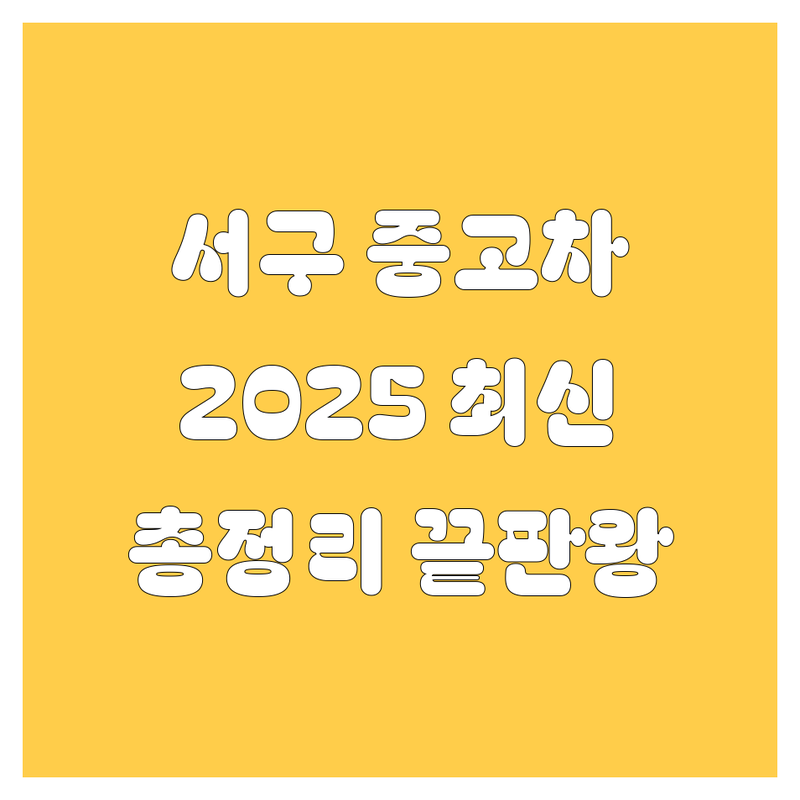 인천 서구 중고차, 2025년 최신 정보 총정리