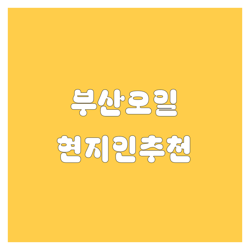 부산 엔진오일 교환 정보 모음 | 현지인이 추천하는 BEST 선택