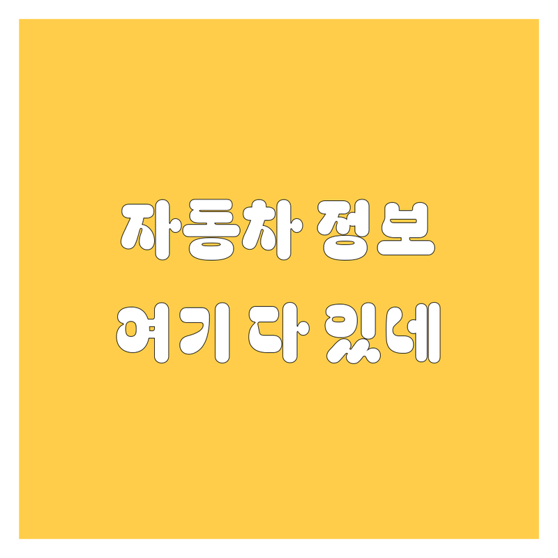아싸, 신나는 자동차 정보 여기 다 있네! 🚗💨 [익산] 자동차 완전정복 가이드 (가격/비교/후기)