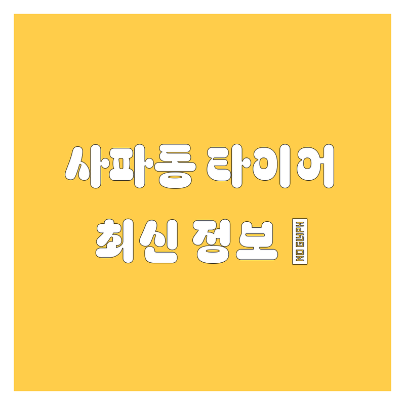 창원 사파동 타이어 교체, 2024년 최신 정보 총정리! 🚗💨