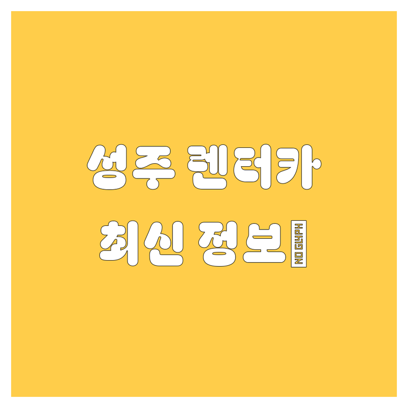 와, 성주에서 렌터카 빌릴 생각에 벌써 설레시죠?! 제가 2024-2025년 최신 정보로 싹 정리해왔습니다! 😎