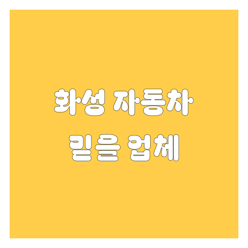 화성에서 믿을 만한 자동차 업체를 찾으신다면? | 2024 최신 정보 총정리