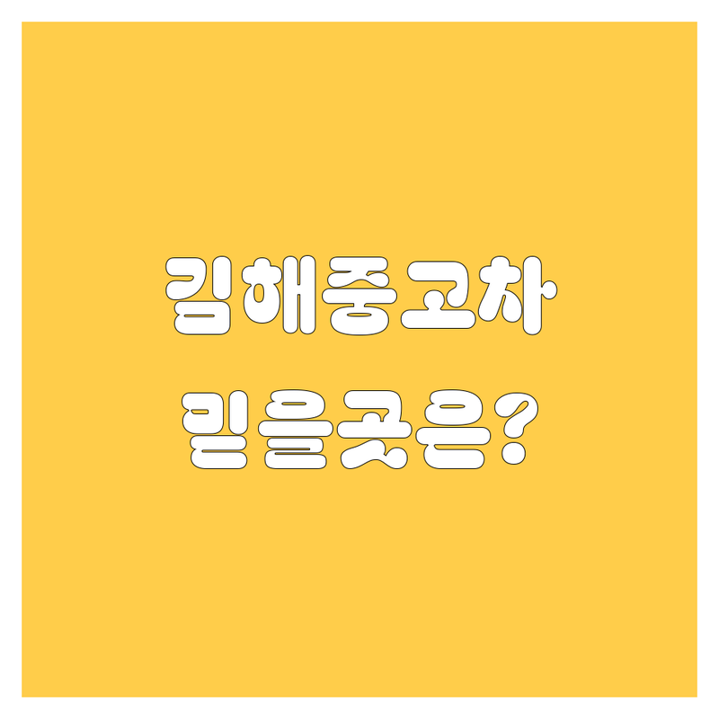 김해에서 믿을 만한 중고차, 어디서 찾아야 할까요? 🤔 현지 딜러 추천 BEST 4!