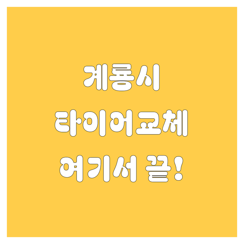계룡시 타이어 교체, 꼼꼼 비교하고 현명하게 선택하세요!