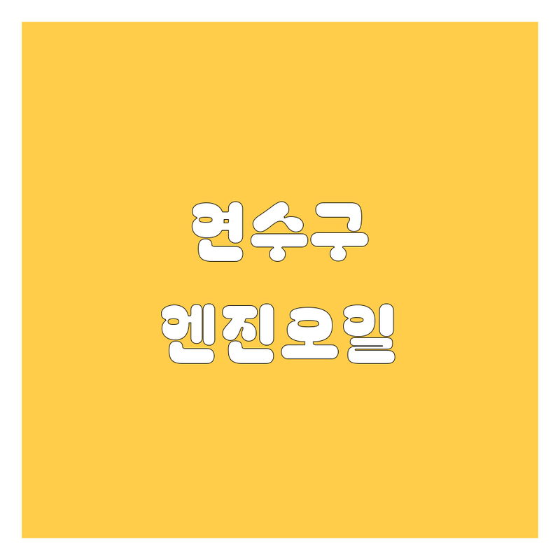인천 연수구 엔진오일 교환, 어디서 해야 후회 없을까? 🔧🔥