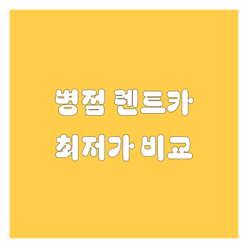 병점 렌트카 가격비교, 2024년 최신 정보!