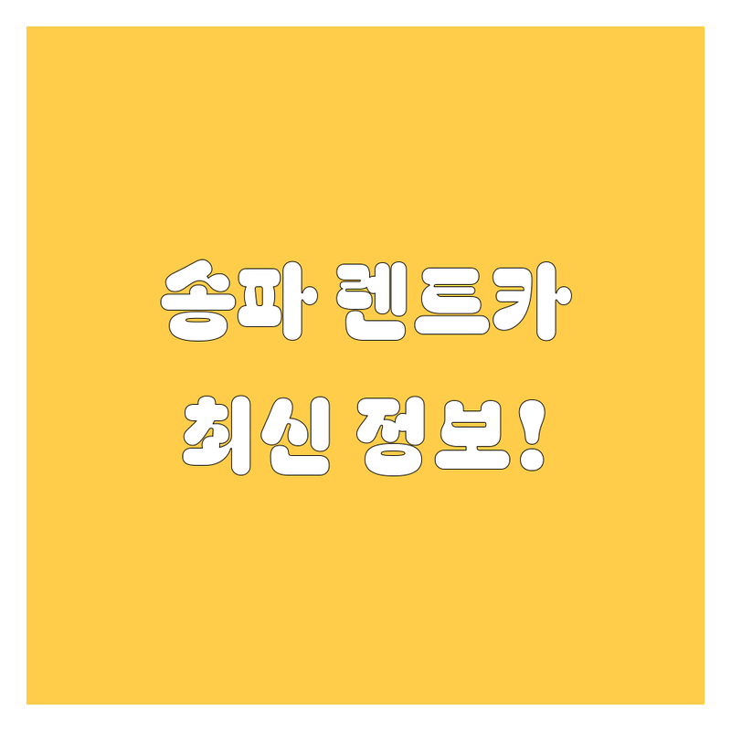 송파 렌트카 2025년 최신 정보! 가격부터 서비스까지 완벽 비교 🚗💨