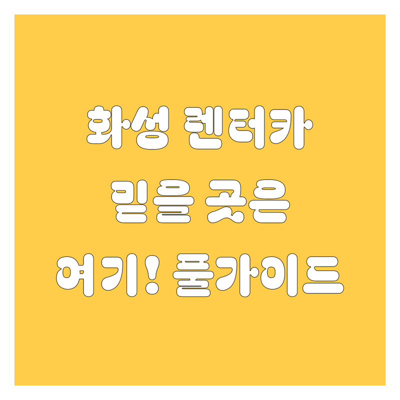 화성 렌터카, 믿을 수 있는 곳 찾는다면 여기! 🚗💨 2024년 풀가이드