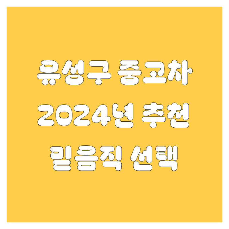 유성구 중고차, 🚗 2024년 믿음직한 선택! 🤝