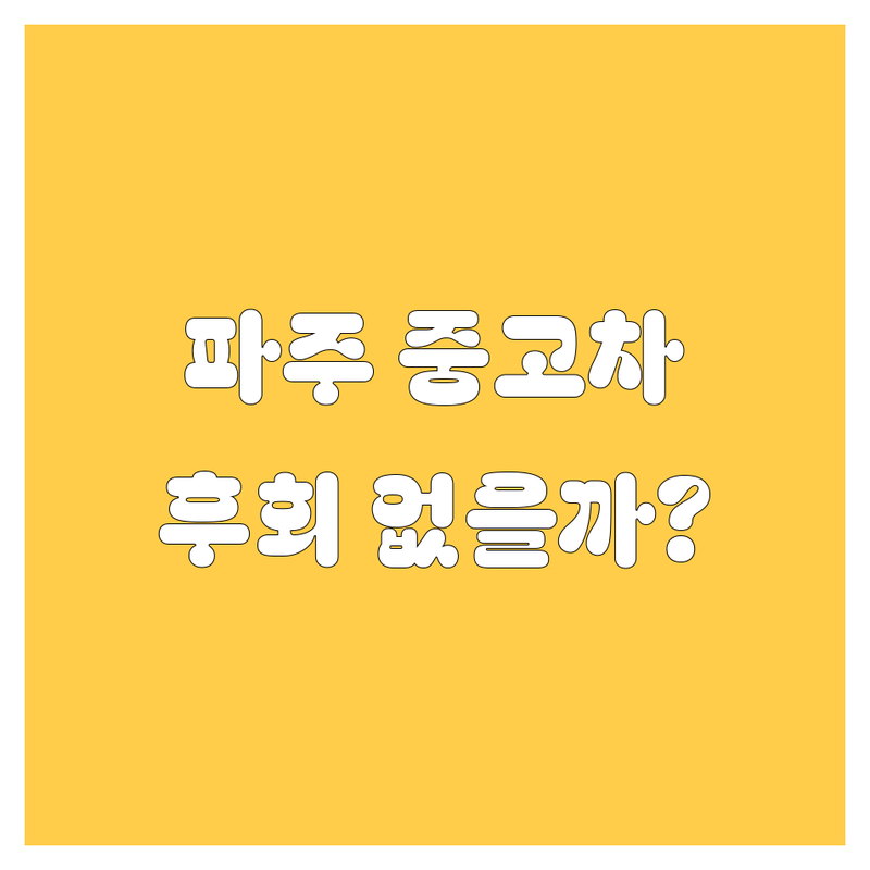 파주 중고차, 어디서 사고 팔아야 후회 없을까? | 2024-2025 최신 정보 총정리