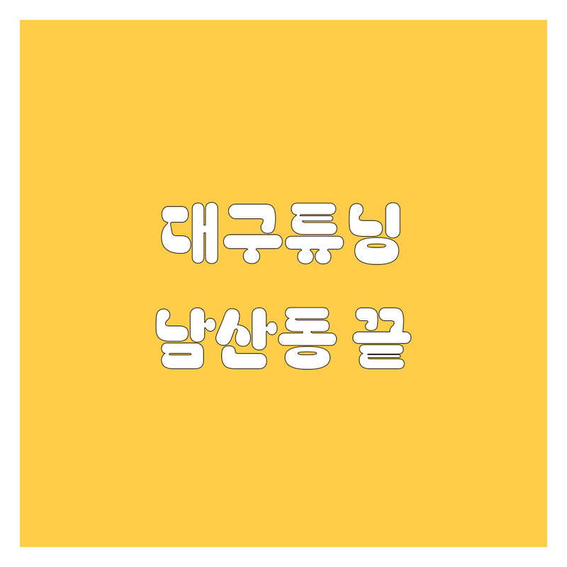 대구 자동차 튜닝/용품, 남산동에서 끝.zip 🚗💨 2024 최신정보