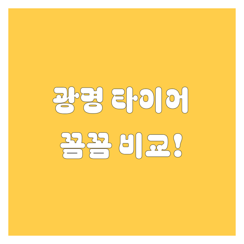 🚗💨 광명 타이어 교체, 꼼꼼 비교하고 스마트하게 선택하세요!