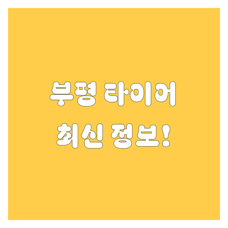 인천 부평 십정동 타이어 교체, 2024년 최신 정보!