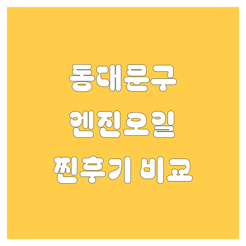 🚗 동대문구 엔진오일, 어디서 갈지 고민 끝! 🔧 킹모터스 외 5곳 찐후기 비교