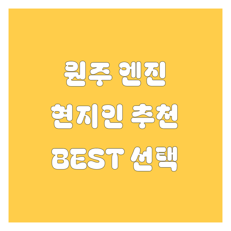 원주 엔진오일 정보 모음 | 현지인이 추천하는 BEST 선택