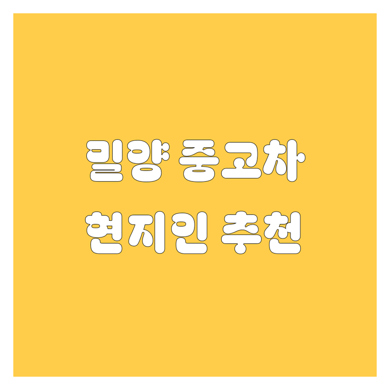 밀양 중고차, 어디서 사야 후회 안 할까? 🚗💨 2024년 현지인 추천 가이드!