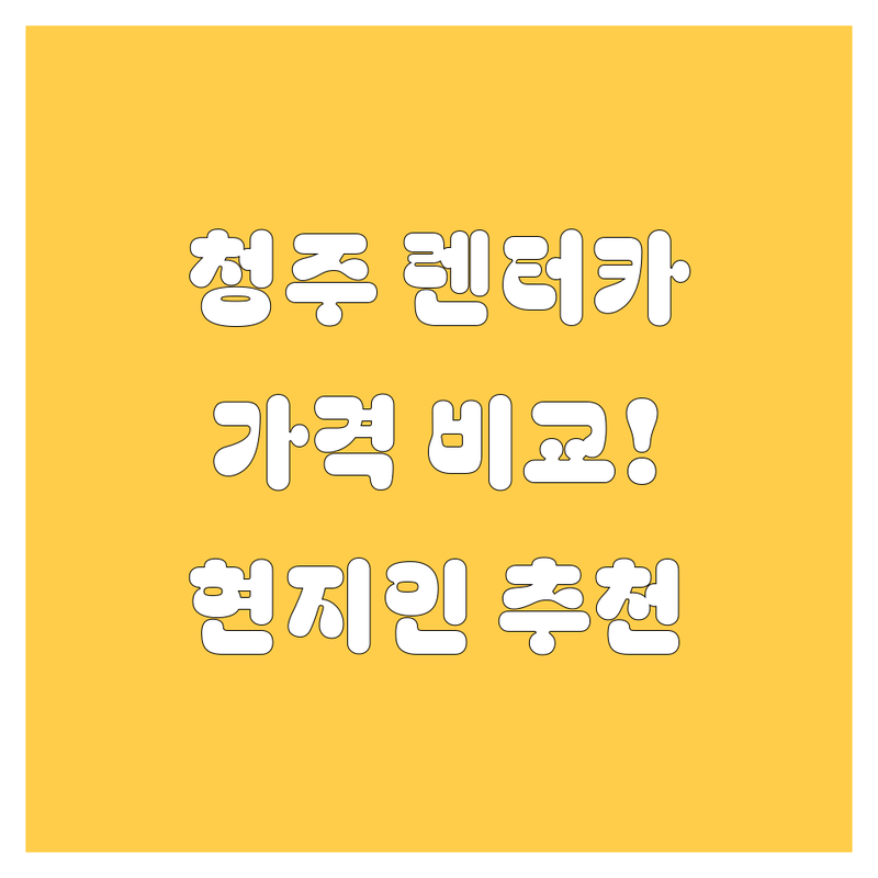 청주 렌터카 가격비교 | 현지인이 추천하는 BEST 렌터카 업체