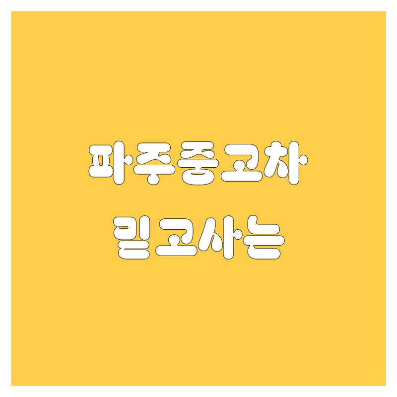 🚗 파주 중고차, 믿음직한 선택! 🤝 전문가가 추천하는 BEST 5 업체!