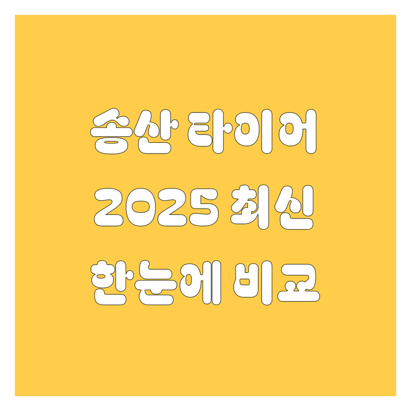 당진 송산 타이어 교체 한눈에 비교 | 2025년 최신 정보 총정리
