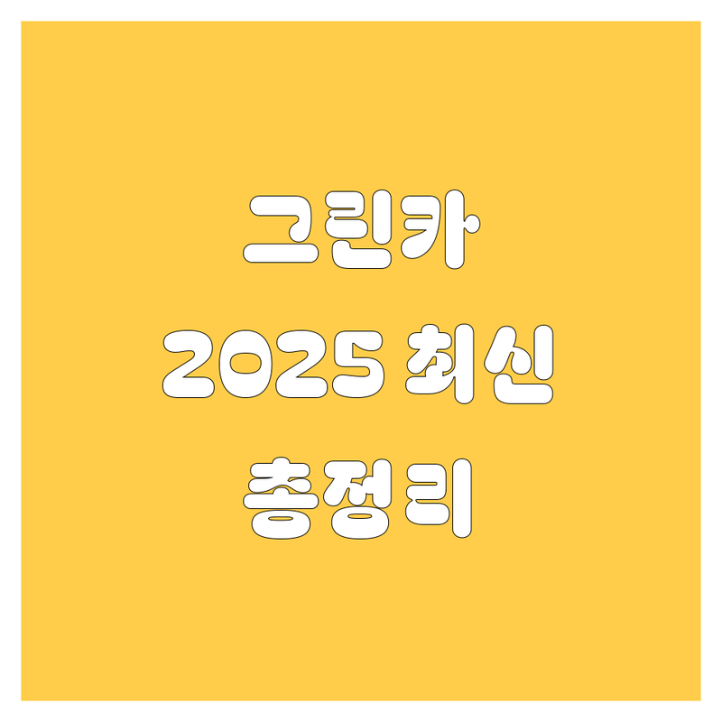 양산 그린카 2025년 최신 정보 총정리