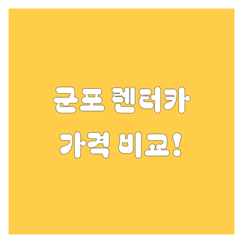 군포 렌터카 완벽 비교 분석 | 가격부터 서비스까지! 🚗💨