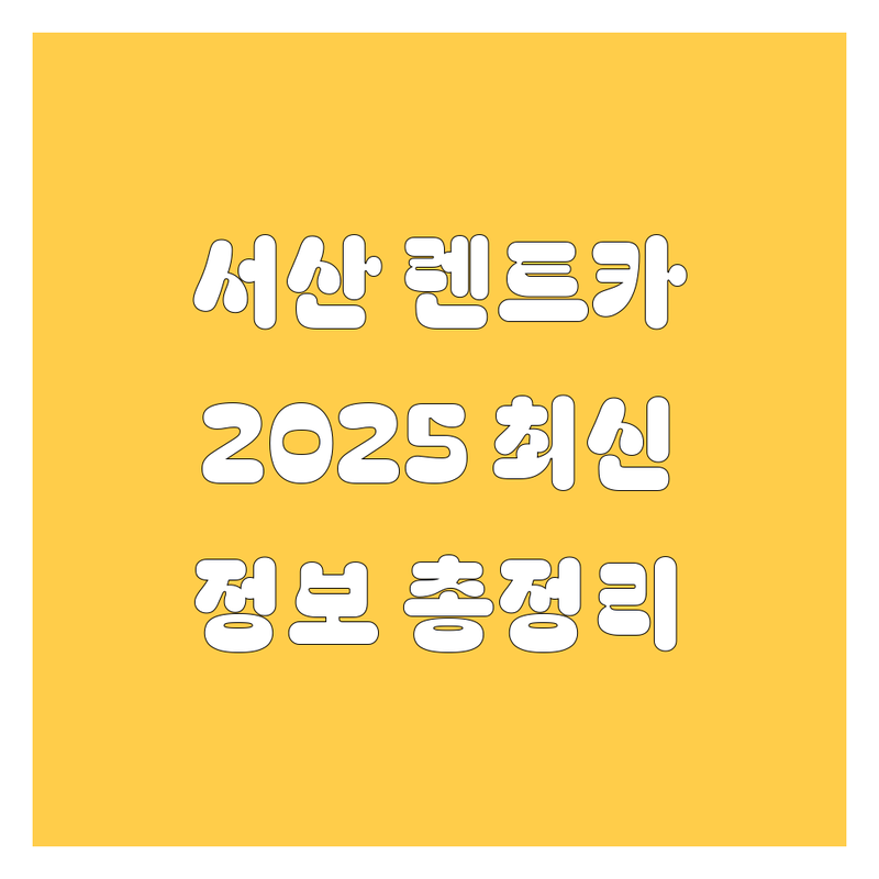 서산 렌트카, 2025년 최신 정보 총정리