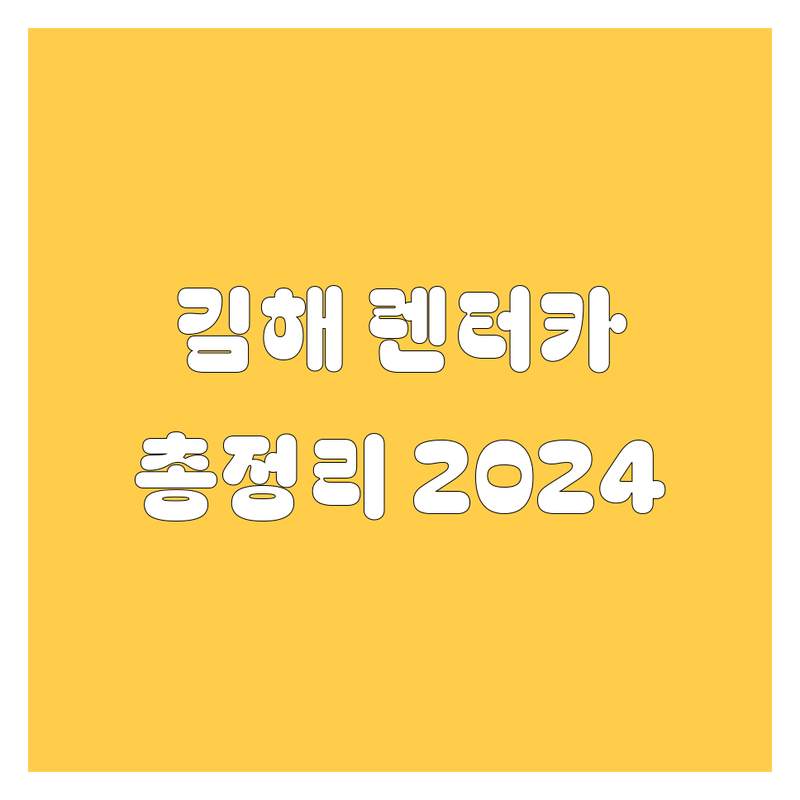 김해 렌터카, 어디서 빌려야 후회 없을까? 🚗💨 가격, 서비스 2024년 총정리!