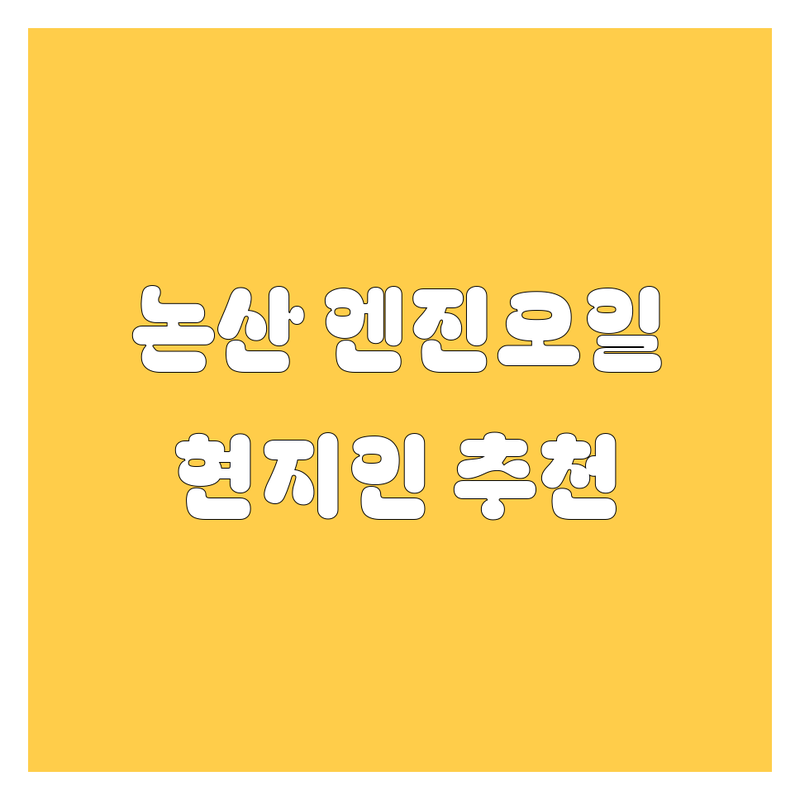 논산 엔진오일 정보 모음 | 현지인이 추천하는 BEST 선택