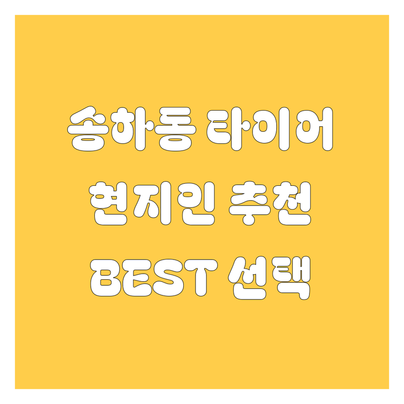 광주 송하동 타이어 교체 정보 모음 | 현지인이 추천하는 BEST 선택