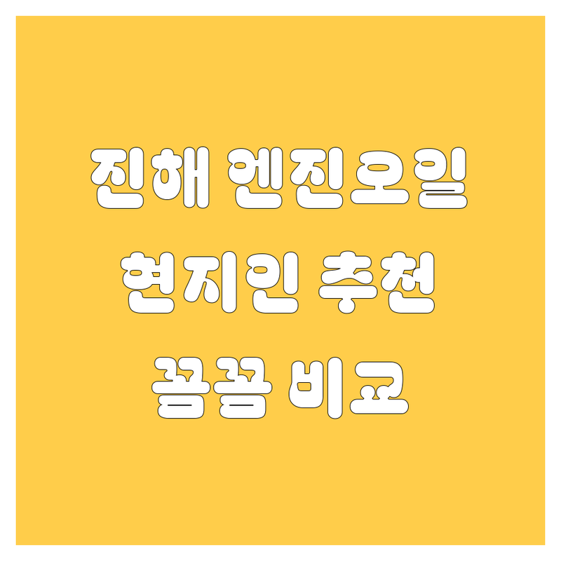 창원 진해구 엔진오일 교체, 꼼꼼 비교! 현지인이 추천하는 BEST 선택