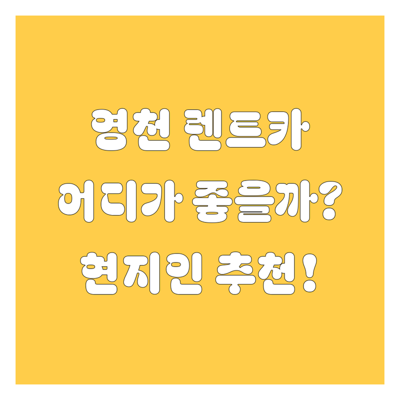 영천 렌트카, 어디서 빌려야 후회 없을까? 🤔 현지인이 추천하는 BEST 3 업체 전격 비교!
