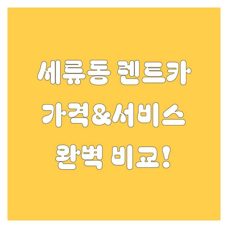 세류동 렌트카, 가격부터 서비스까지 완벽 비교!
