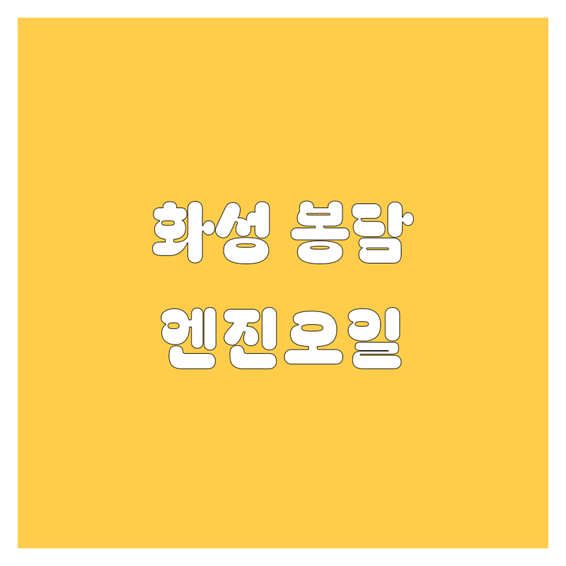 화성 봉담 엔진오일, 2024년 최신 정보 총정리