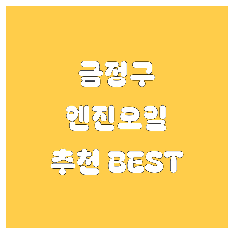 부산 금정구 엔진오일 정보 모음 | 현지인이 추천하는 BEST 선택